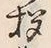 文字拶