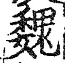 글자 魏
