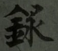 Chữ 録