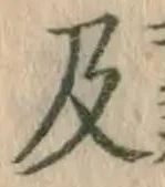 字及