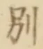 文字別