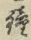 Character 鐘