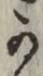 글자 か