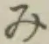 글자 み