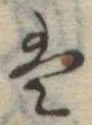 𛂣 위치 확인됨