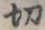 切の位置