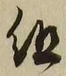 글자 組
