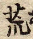 荒 위치 확인됨