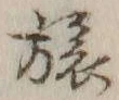 글자 旅