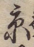 京，已得其位
