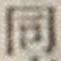 글자 同