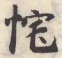 㤞の位置