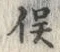 글자 俣