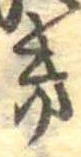 位置定マレル𛀥