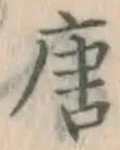 Character 唐