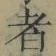 글자 者