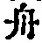 글자 舟