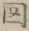 글자 図