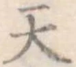 天 위치 확인됨