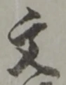 文 위치 확인됨