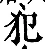 글자 犯