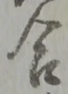 글자 合