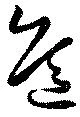 危 위치 확인됨