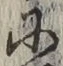 文字 に