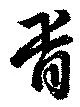 Located 胥