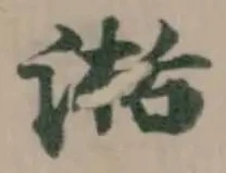 𣸅の位置