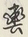 글자 輿