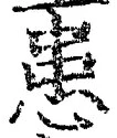 Chữ 患