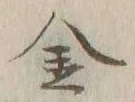 글자 金