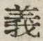 文字義