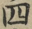 字四