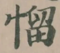 Đã định vị 𢞓
