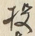 Chữ 投