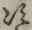次，已得其位