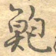 鮑 위치 확인됨