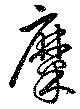 糜の位置