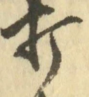 글자 打