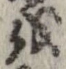 位置 確認된 𛄚