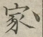 字家