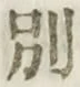 文字別