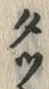 字タ