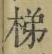 文字 梯