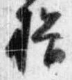 Located 揖