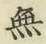 글자 無