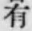 글자 有