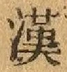 글자 漢